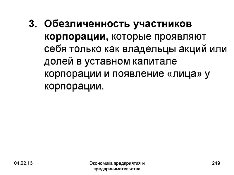 04.02.13 Экономика предприятия и предпринимательства 249 Обезличенность участников корпорации, которые проявляют себя только как 04.02.13 Экономика предприятия и предпринимательства 249 Обезличенность участников корпорации, которые проявляют себя только как